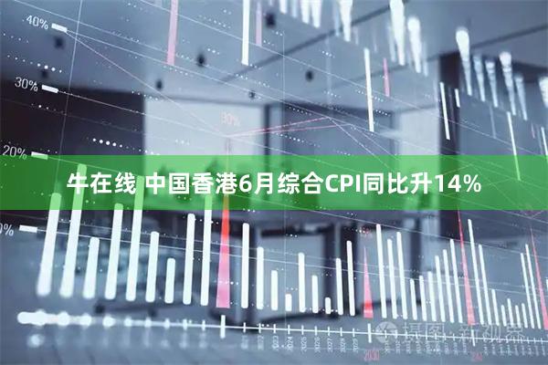 牛在线 中国香港6月综合CPI同比升14%