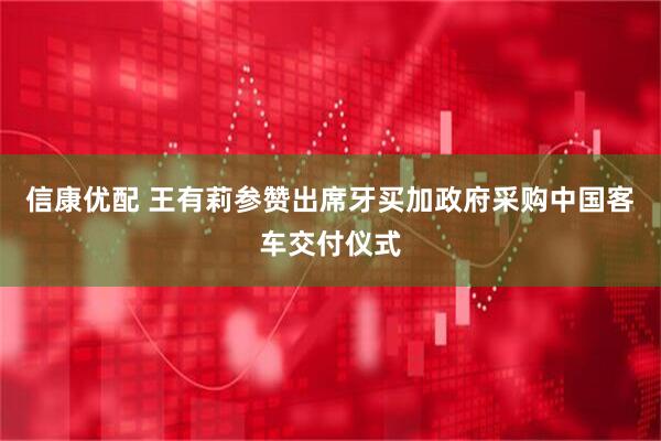 信康优配 王有莉参赞出席牙买加政府采购中国客车交付仪式